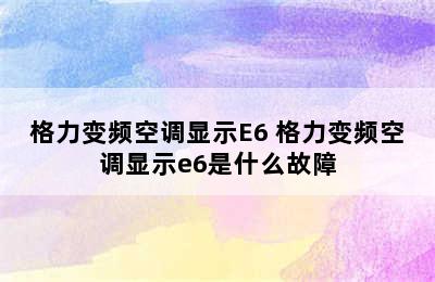 格力变频空调显示E6 格力变频空调显示e6是什么故障